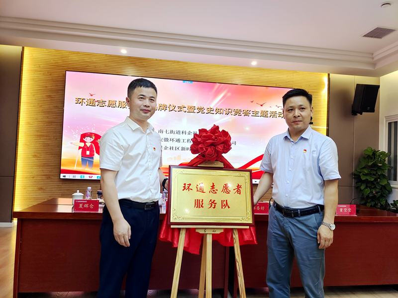 科企社區(qū)黨委、環(huán)通公司黨總支聯(lián)合開展“環(huán)通志愿服務(wù)隊(duì)”揭牌授旗主題活動(dòng)1