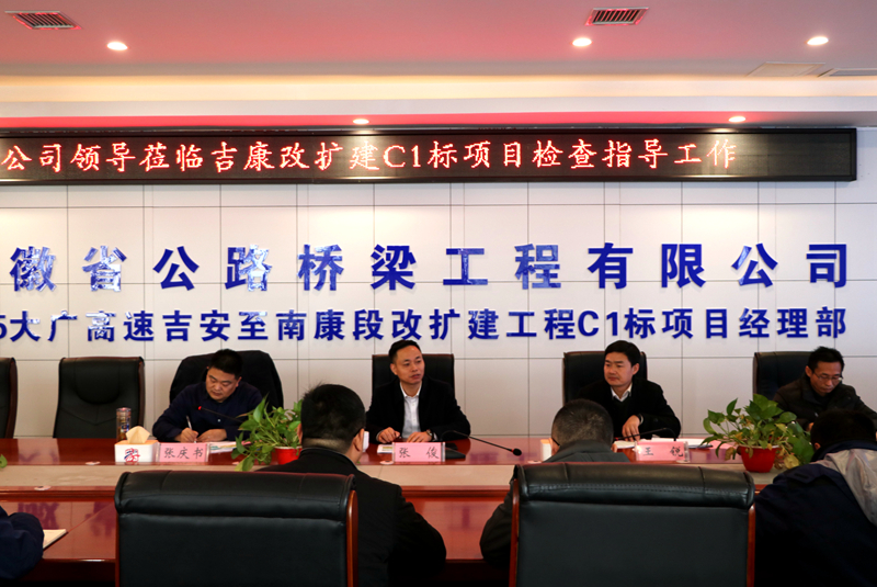 公司黨委副書記、總經(jīng)理張俊到江西吉康改擴(kuò)建C1標(biāo)項(xiàng)目調(diào)研指導(dǎo)工作 (3)
