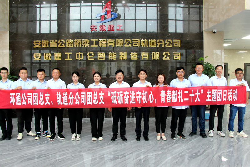 環(huán)通團(tuán)總支與軌道團(tuán)總支聯(lián)合開展“砥礪奮進(jìn)守初心，青春獻(xiàn)禮二十大”主題團(tuán)日活動(dòng)1_副本