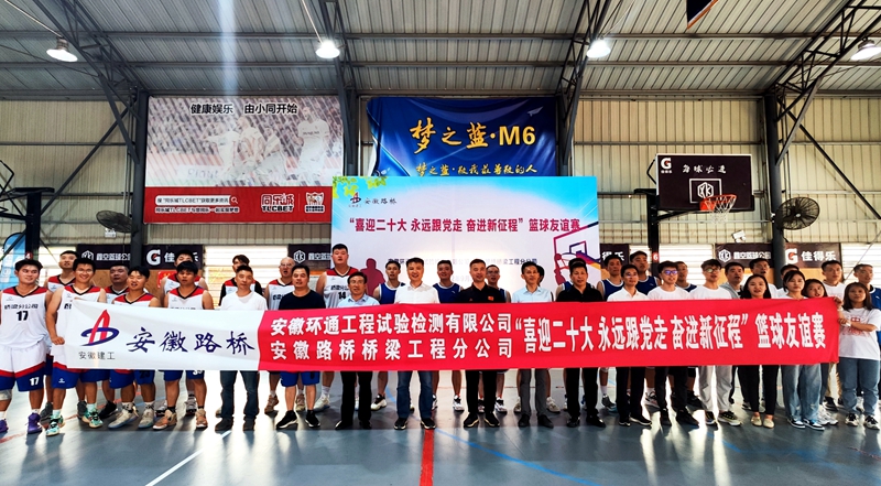 環(huán)通公司、橋梁分公司聯(lián)合舉辦主題籃球友誼賽