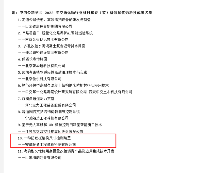 喜訊！環(huán)通公司科研成果上榜2022年交通運(yùn)輸行業(yè)材料和設(shè)（裝）備領(lǐng)域優(yōu)秀科技成果名單