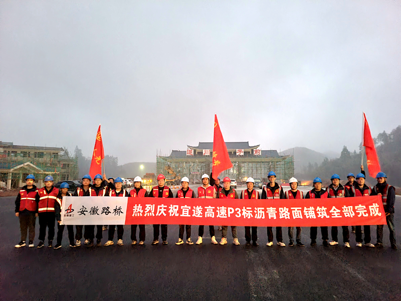 又一重大節(jié)點(diǎn)性勝利！宜遂高速P3標(biāo)圓滿完成瀝青施工任務(wù)